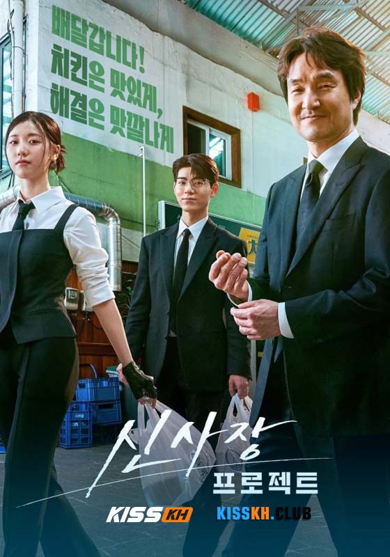 Shin’s Project (2025)