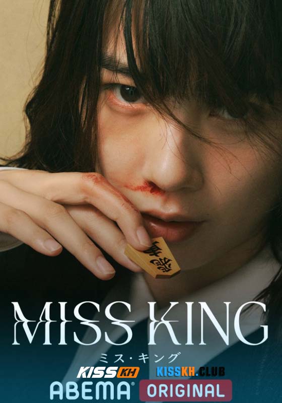Miss King (2025)