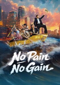 No Pain No Gain