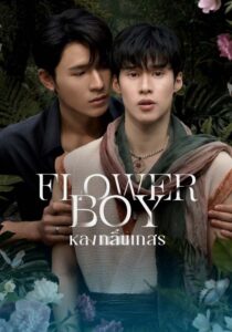 Flower Boy (2026)