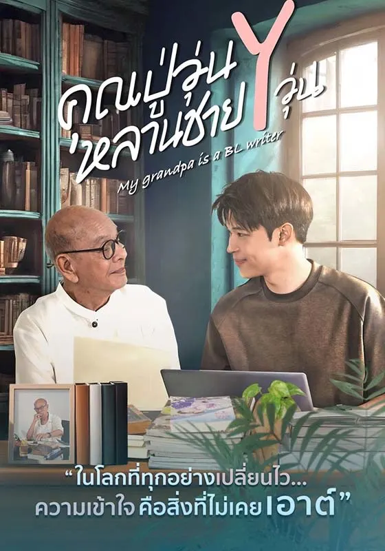 My Grandpa Is a BL Writer